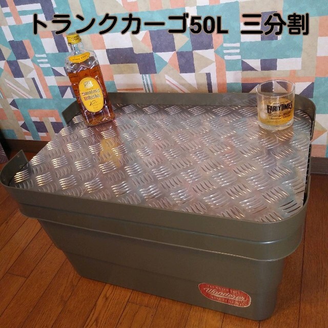 ■トラスコ　トランクカーゴ50L用アルミ縞板天板３分割■