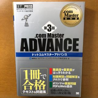 ショウエイシャ(翔泳社)の．ｃｏｍ　Ｍａｓｔｅｒ　ＡＤＶＡＮＣＥ 第３版(資格/検定)