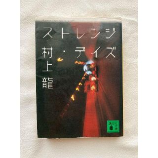 ストレンジ・デイズ/村上龍/文庫本/小説(文学/小説)