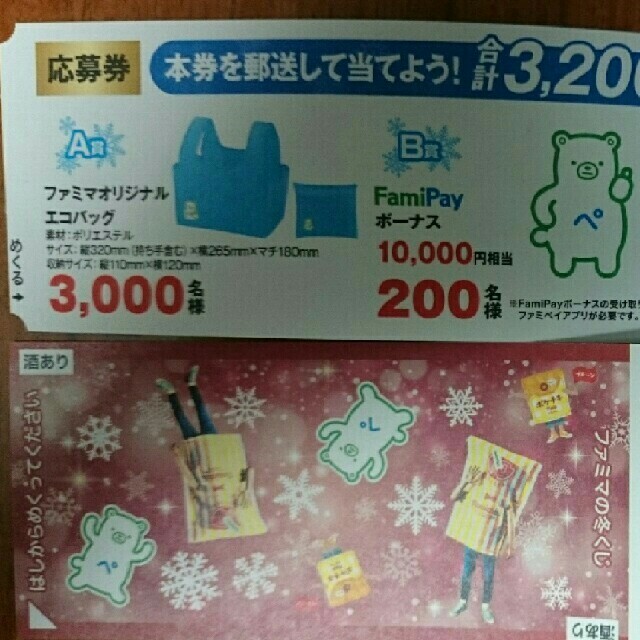 【150枚】 応募券 ファミリーマート ファミマの冬くじ その他のその他(その他)の商品写真