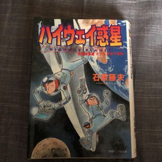 「ハイウェイ惑星 惑星調査艇ヒノシオ号の冒険」(文学/小説)