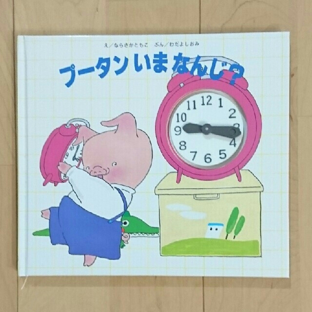 プ－タンいまなんじ？ エンタメ/ホビーの本(絵本/児童書)の商品写真