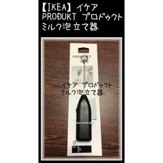 イケア(IKEA)の【IKEA】イケア PRODUKT プロドゥクト ミルク泡立て器(調理道具/製菓道具)