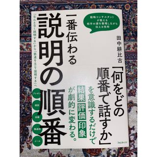 一番伝わる説明の順番 「なんとなく説明する」から「筋道を立てて説明する」(ビジネス/経済)