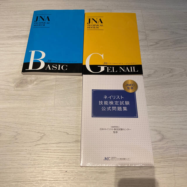 JNA日本ネイリスト協会 教科書 JNEC ネイリスト技能検定試験 公式問題 JNA日本ネイリスト協会 教科書 JNEC ネイリスト技能検定試験 公式問題