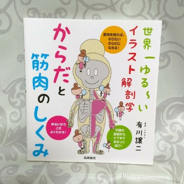 二冊】からだと筋肉のしくみ 世界一ゆる～いイラスト解剖学、カラダのおもしろ雑学