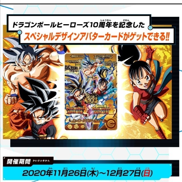 特賞限定品　ドラゴンボールヒーローズ　10周年記念　ヒーローアバターカード終了品 エンタメ/ホビーのアニメグッズ(カード)の商品写真