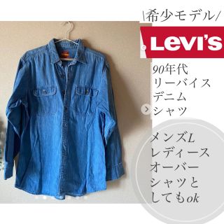 リーバイス(Levi's)の希少モデル！リーバイス Levi's work wear  デニムシャツ(シャツ)