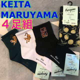 ケイタマルヤマ(KEITA MARUYAMA TOKYO PARIS)の【新品】ケイタマルヤマ　GU コラボ　ソックス ４足 靴下　レモン　虎　タイガー(ソックス)