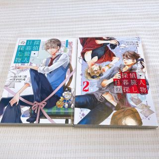探偵 日暮旅人の探し物1 2巻 山口幸三郎 すがはら竜 の通販 ラクマ 探偵 日暮旅人の探し物1 2巻 山口幸三郎 すがはら竜 の通販 ラクマ
