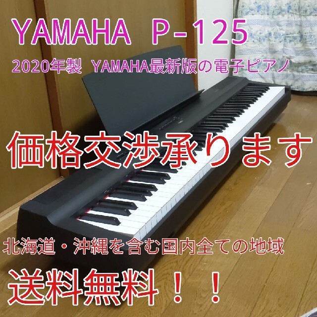 ヤマハ - 送料無料　専用ソフトケース付き　電子ピアノ　キーボード　YAMAHA P-125
