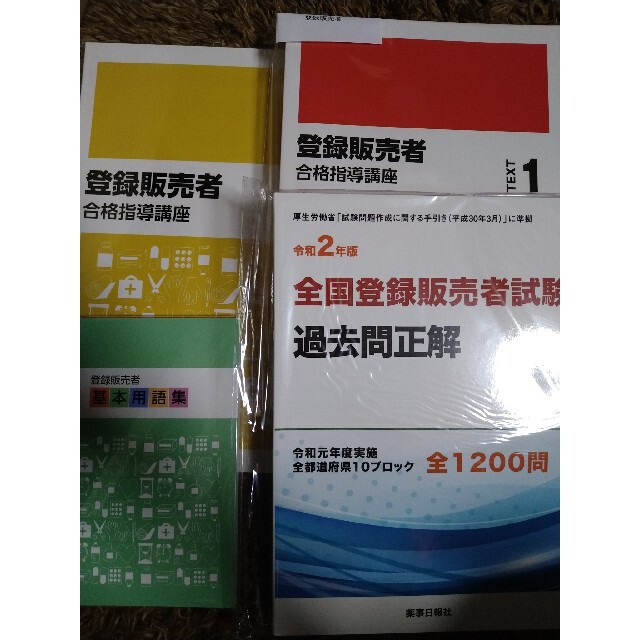 お手ごろ価格　新品未開封　登録販売者　テキスト　キャリカレ　6000円引き