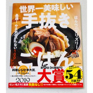 カドカワショテン(角川書店)の世界一美味しい手抜きごはん 最速! やる気のいらない100レシピ(料理/グルメ)