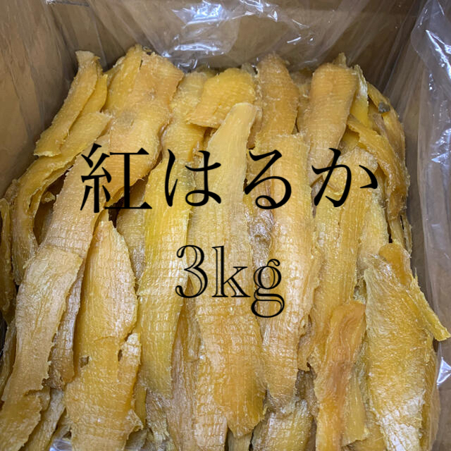 感謝セール　干し芋　紅はるかせっこう　正味3kg （箱込み3270g）