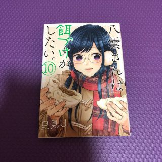 八雲さんは餌づけがしたい。　10巻(青年漫画)