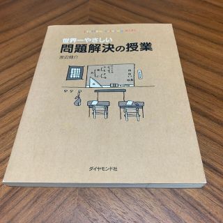 世界一やさしい問題解決の授業(ビジネス/経済)