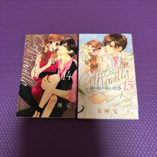 コーヒー＆バニラ　14巻　15巻(少女漫画)