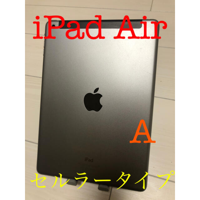 キャリアiPad Air 本体　セルラータイプ