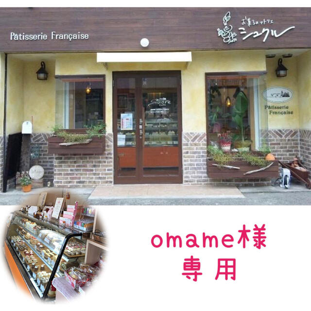 omame様専用の通販 by お菓子のアトリエ シュクル's shop|ラクマ