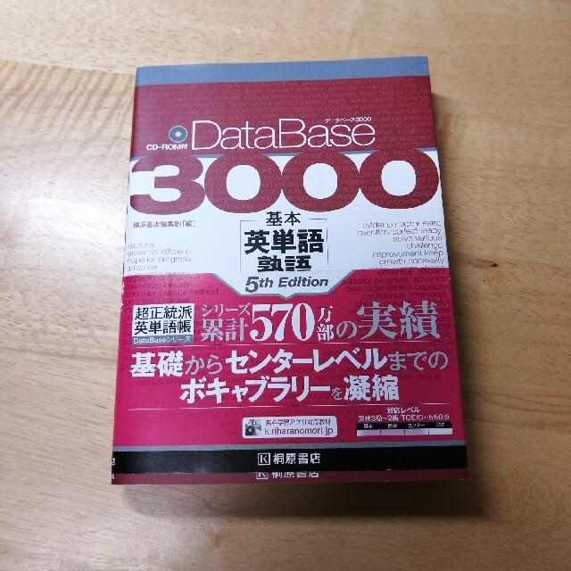 デ－タベ－ス３０００基本英単語・熟語 ５ｔｈ　Ｅｄｉｔ エンタメ/ホビーの本(語学/参考書)の商品写真