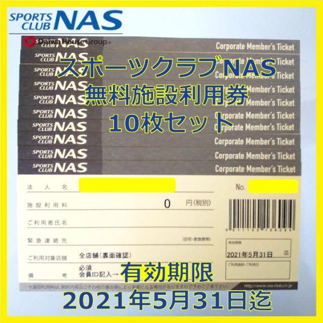 スポーツクラブＮＡＳ利用券　NAS チケット　5枚セット　2024年1月末