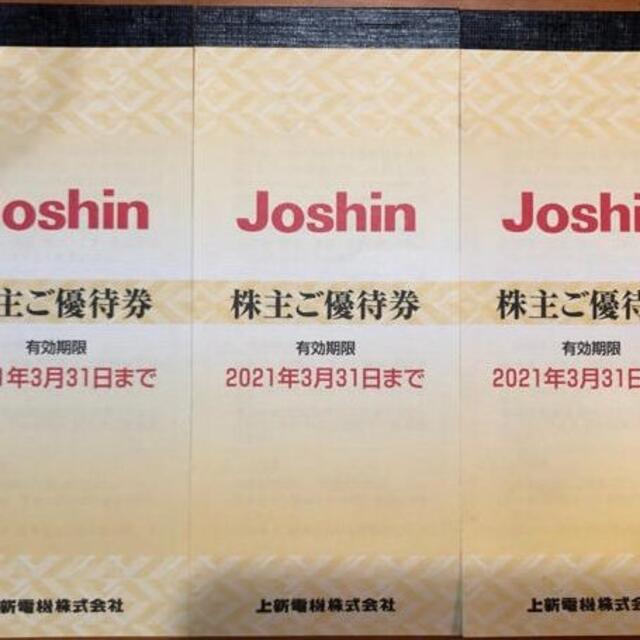 Joshin株主優待券 3冊