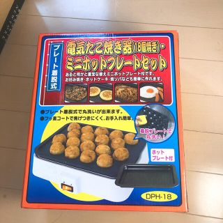 カネヨウ DPH-18たこ焼き器(たこ焼き機)