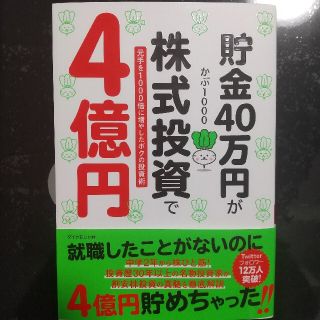 貯金４０万円が株式投資で４億円 元手を１０００倍に増やしたボクの投資術(ビジネス/経済)