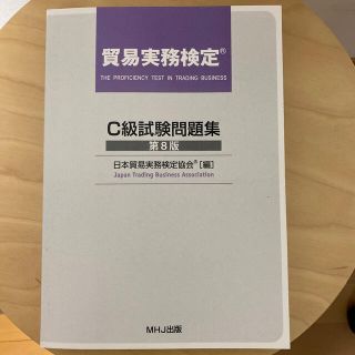 貿易実務検定　C級　第8版　試験問題集(資格/検定)