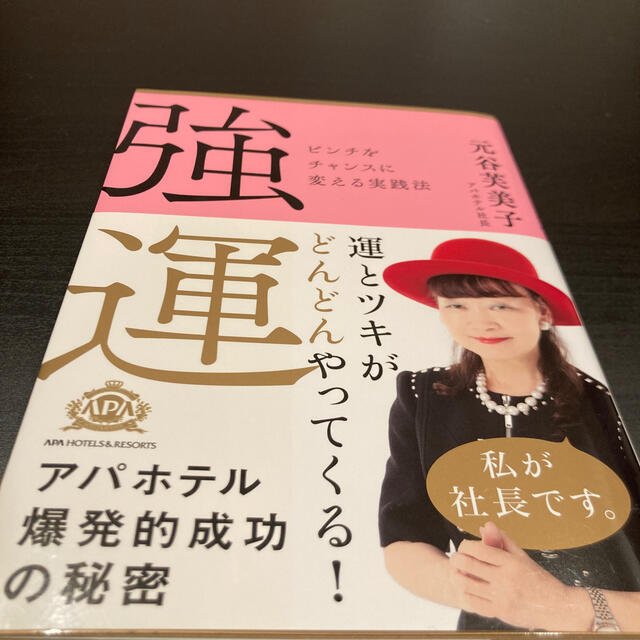 強運 ピンチをチャンスに変える実践法 エンタメ/ホビーの本(ビジネス/経済)の商品写真