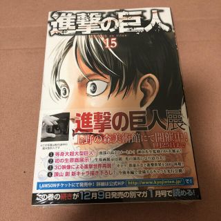 コウダンシャ(講談社)の進撃の巨人 15 帯付き 新品未使用 初版 シュリンク付(その他)