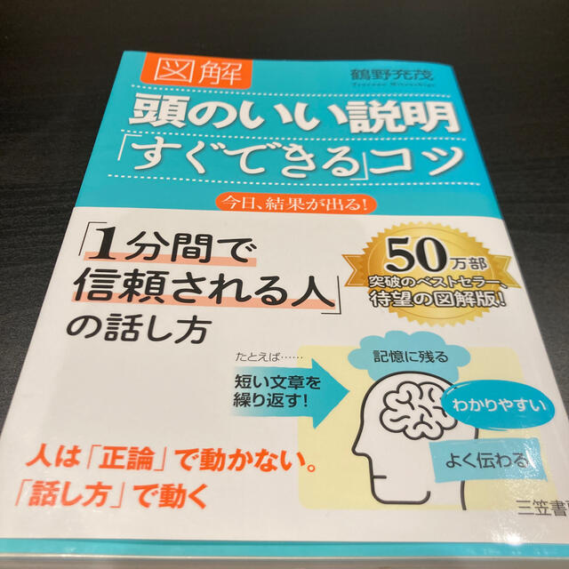 図解頭のいい説明「すぐできる」コツ エンタメ/ホビーの本(その他)の商品写真