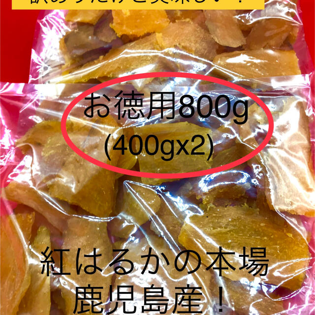 紅はるか　干し芋　お徳用　800g 食品/飲料/酒の食品(菓子/デザート)の商品写真