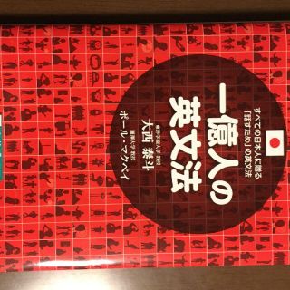 一億人の英文法(語学/参考書)