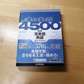 データベース４５００完成英単語・熟語 ５ｔｈ　Ｅｄｉｔ(語学/参考書)