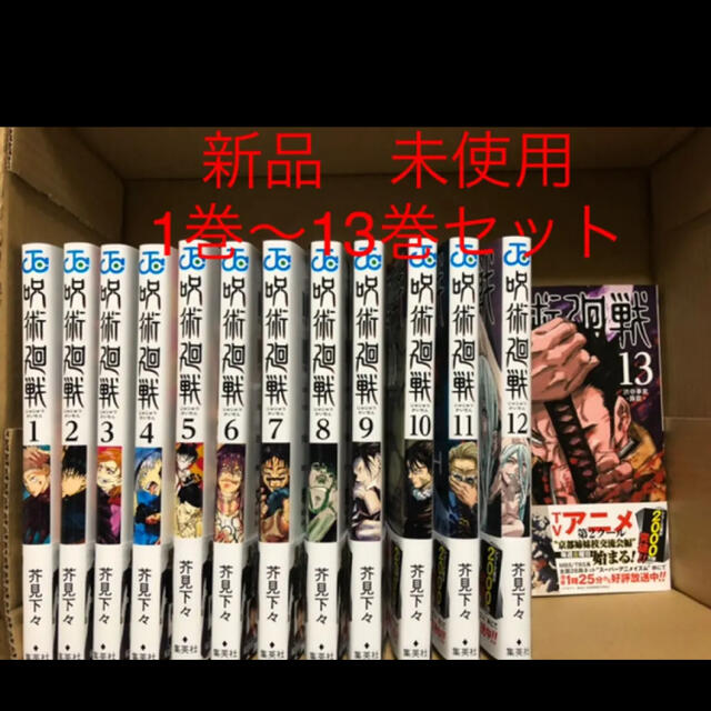 漫画呪術廻戦　1〜13巻セット　新品