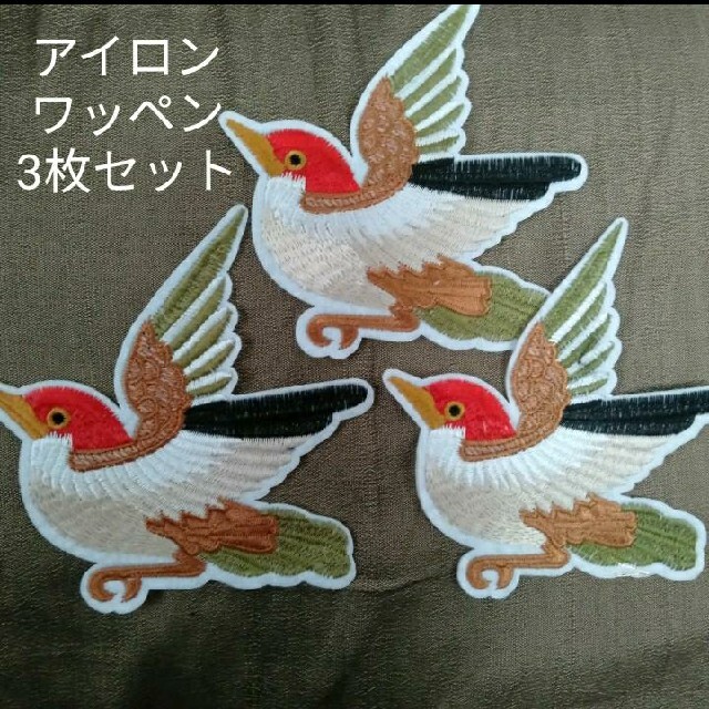 【3枚セット】　アイロン　ワッペン　鳥　バード　手芸　ハンドメイド　野鳥 ハンドメイドの素材/材料(各種パーツ)の商品写真