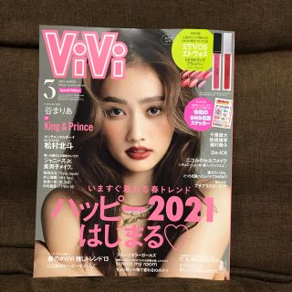 コウダンシャ(講談社)の付録あり版 ViVi(ヴィヴィ) 2021年 03月号(ファッション/美容)