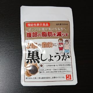 お腹の脂肪に 黒しょうが(ダイエット食品)