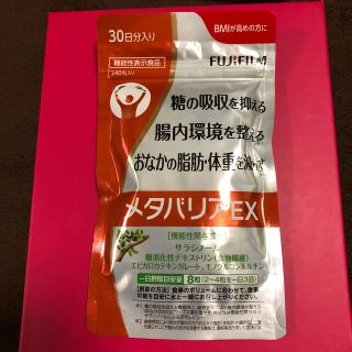 フジフイルム(富士フイルム)のメタバリアEX 30日分(ダイエット食品)