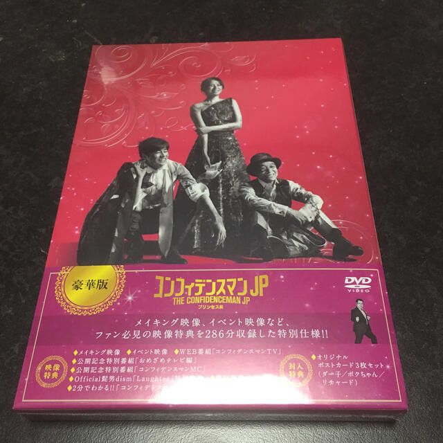 コンフィデンスマンJP　プリンセス編　DVD豪華版 DVD エンタメ/ホビーのDVD/ブルーレイ(日本映画)の商品写真