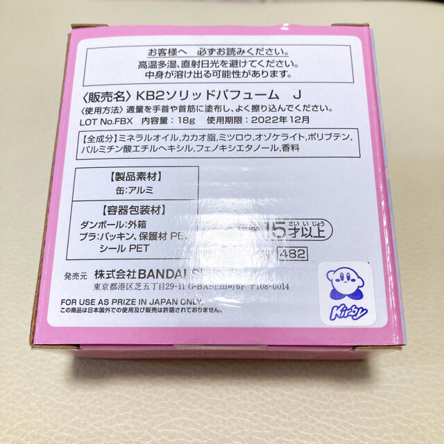 星のカービィ 一番くじ ふんわり香るソリッドパフューム 練り香水 コスメ/美容の香水(香水(女性用))の商品写真