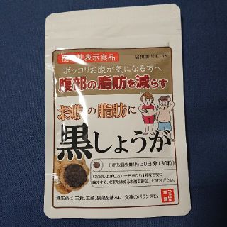 お腹の脂肪に黒しょうが(ダイエット食品)