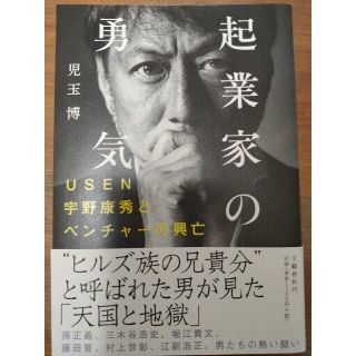 起業家の勇気 ＵＳＥＮ宇野康秀とベンチャーの興亡(ノンフィクション/教養)