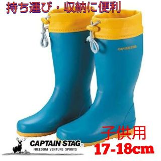 キャプテンスタッグ(CAPTAIN STAG)のジュニアラバーブーツ ソフトタイプ＜収納ケース付＞ブルー17-18cm※要説明文(ブーツ)