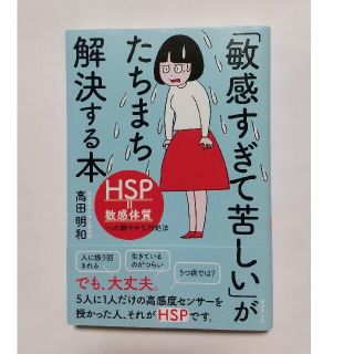 「敏感すぎて苦しい」がたちまち解決する本 ＨＳＰ＝敏感体質への細やかな対処法(健康/医学)