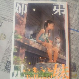 妹Fellows!(その他)