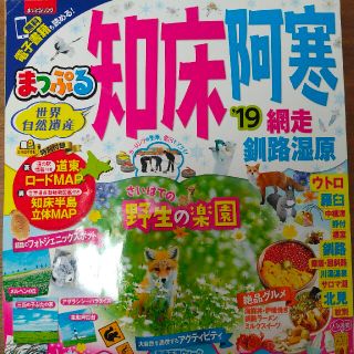 まっぷる知床・阿寒 網走・釧路湿原 ’１９(地図/旅行ガイド)