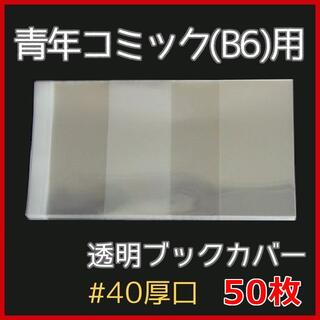 透明ブックカバー B6用 50枚 ★青年コミック・BL・TL(青年漫画)