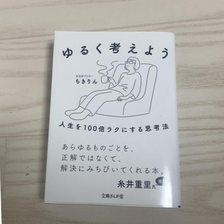 ゆるく考えよう　著)ちきりん(人文/社会)